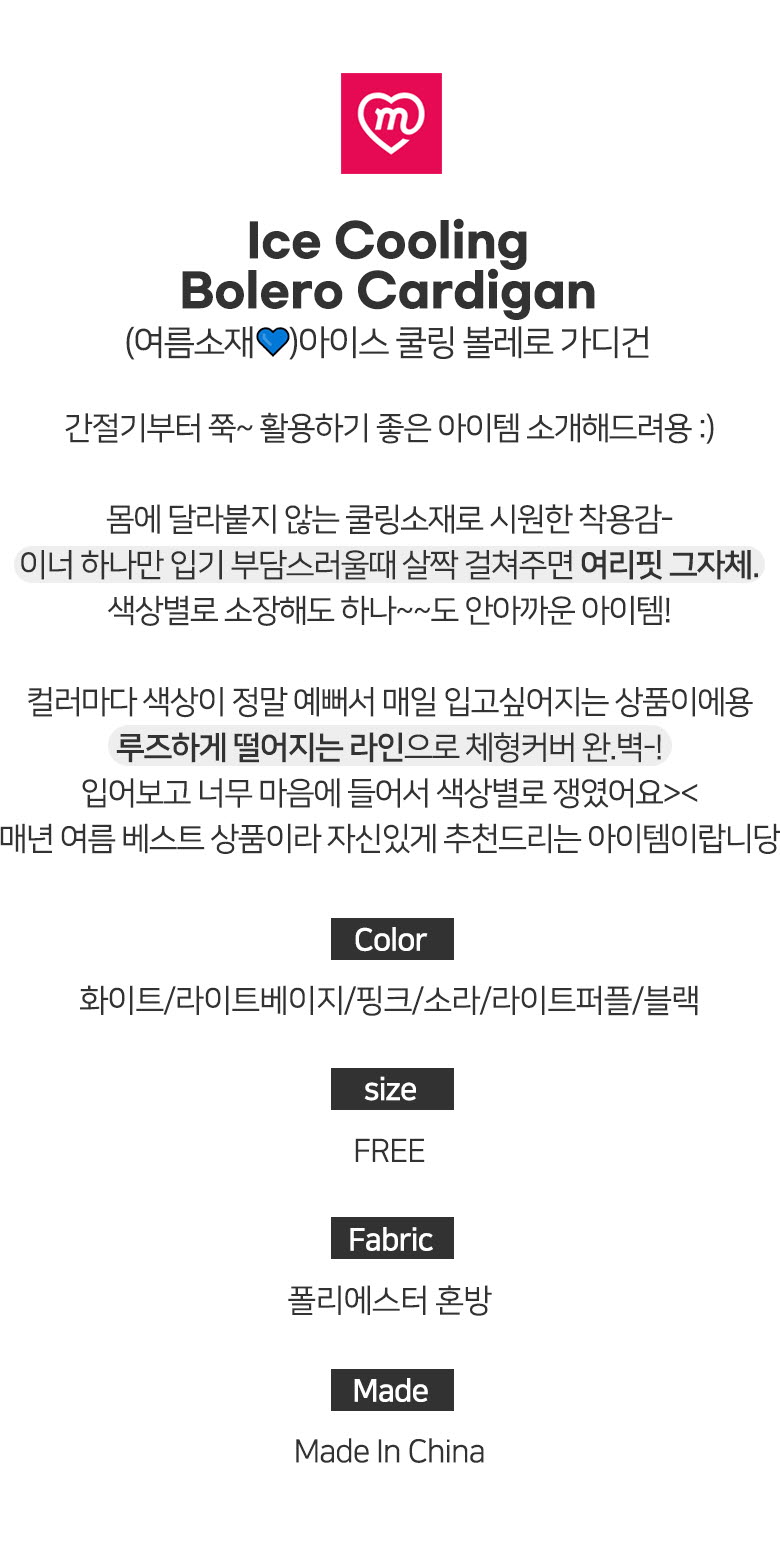 ❄여름가디건❄ 아이스 쿨링 볼레로 가디건 6COL 상세 이미지 6
