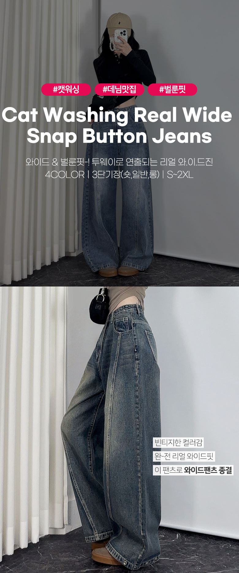 *숏,일반,롱*밑단스냅*(투웨이) 캣워싱 리얼와이드 벌룬핏&와이드핏 밑단 스냅버튼 청바지 4COL 상세 이미지 3